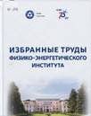 Избранные труды Физико-энергетического института
